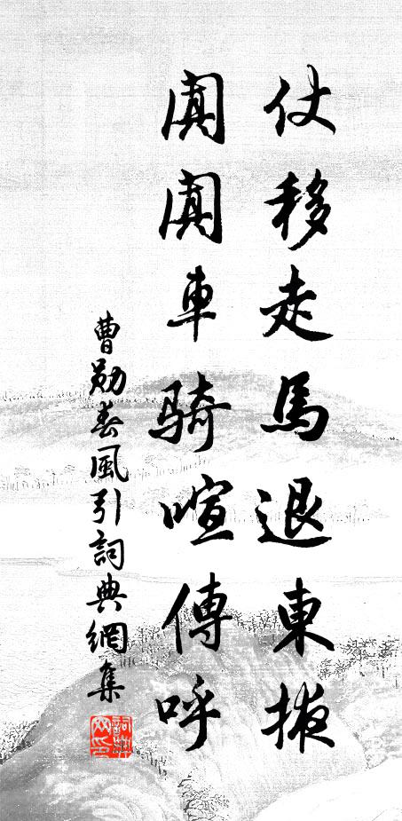 曹勋仗移走马退东掖，阗阗车骑喧传呼书法作品欣赏