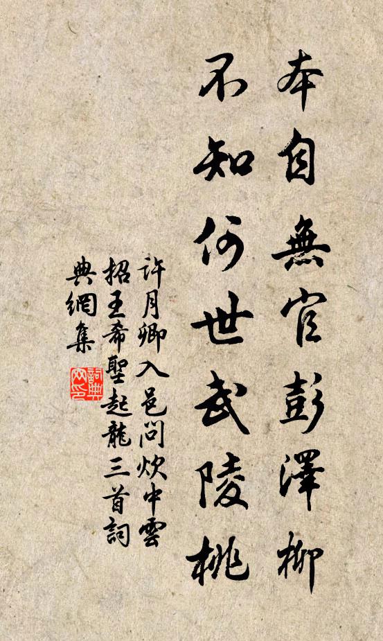 许月卿本自无官彭泽柳，不知何世武陵桃书法作品欣赏