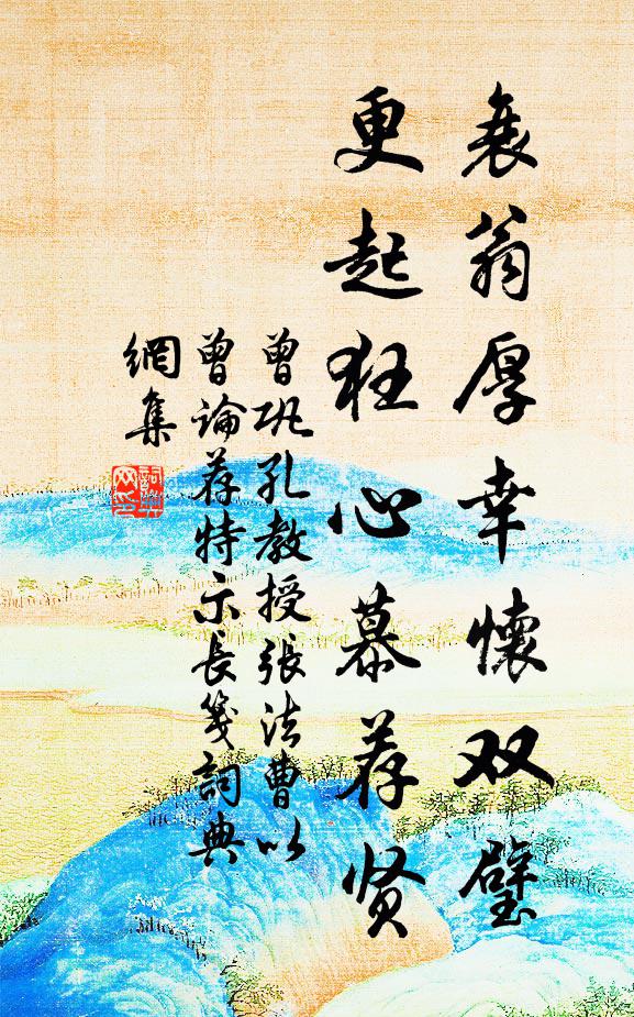 曾巩衰翁厚幸怀双璧，更起狂心慕荐贤书法作品欣赏