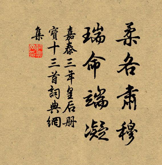 佚名柔各肃穆，瑞命端凝书法作品欣赏