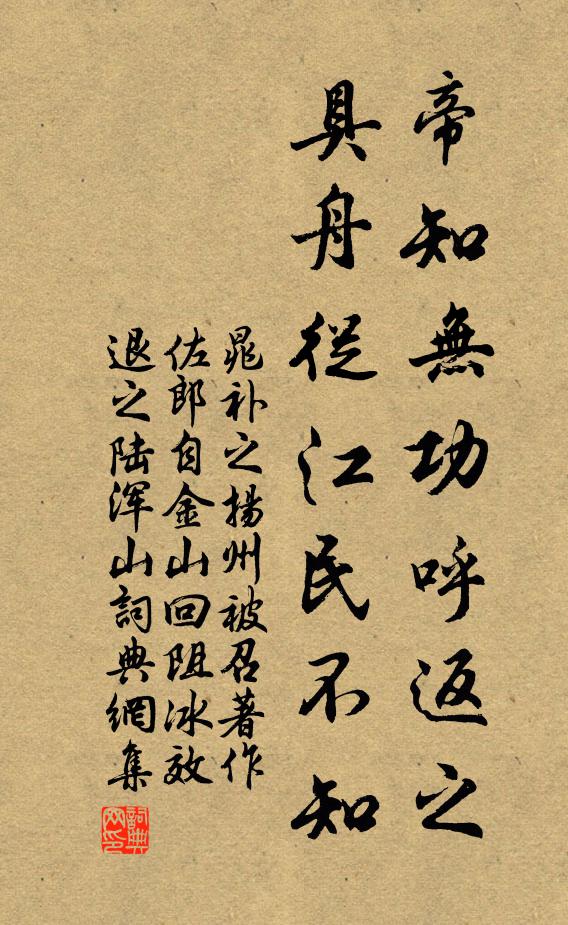 晁补之帝知无功呼返之，具舟从江民不知书法作品欣赏