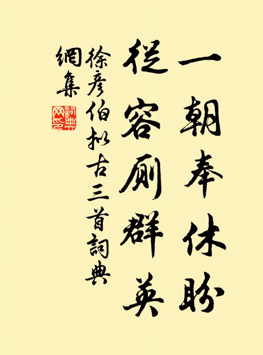徐彦伯一朝奉休盼，从容厕群英书法作品欣赏
