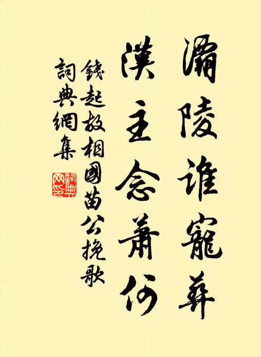 钱起灞陵谁宠葬，汉主念萧何书法作品欣赏