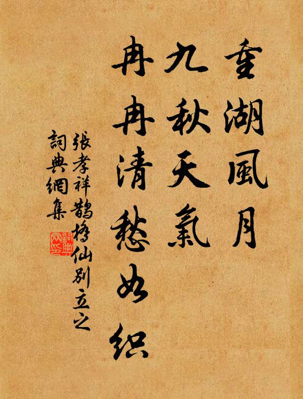张孝祥重湖风月，九秋天气，冉冉清愁如织书法作品欣赏