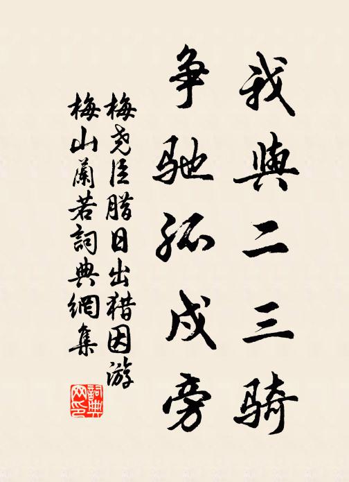 梅尧臣我与二三骑，争驰孤戍旁书法作品欣赏