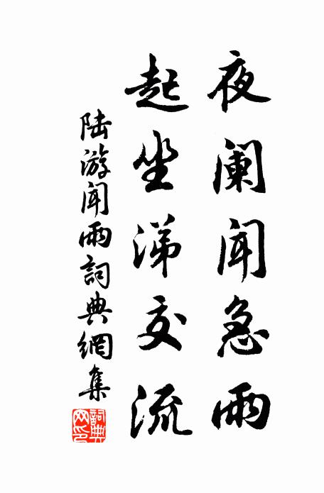 陆游夜阑闻急雨，起坐涕交流书法作品欣赏