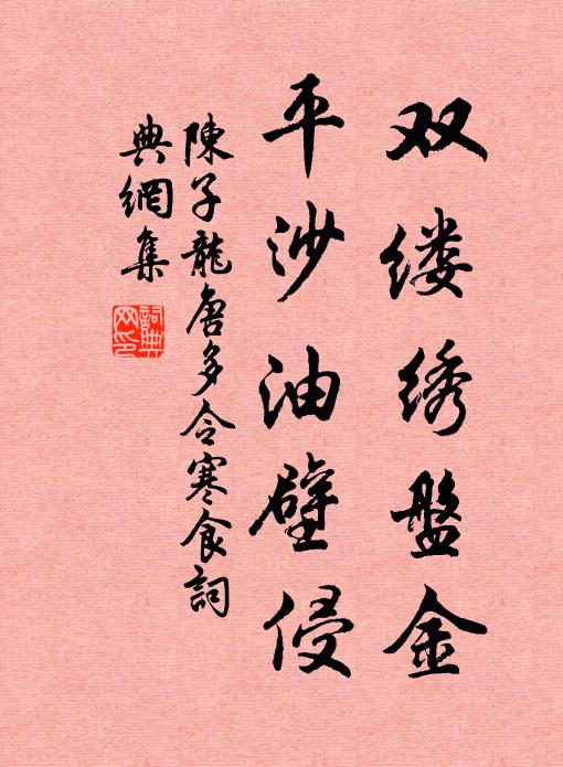 陈子龙双缕绣盘金，平沙油壁侵书法作品欣赏