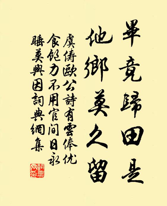 虞俦毕竟归田是，他乡莫久留书法作品欣赏