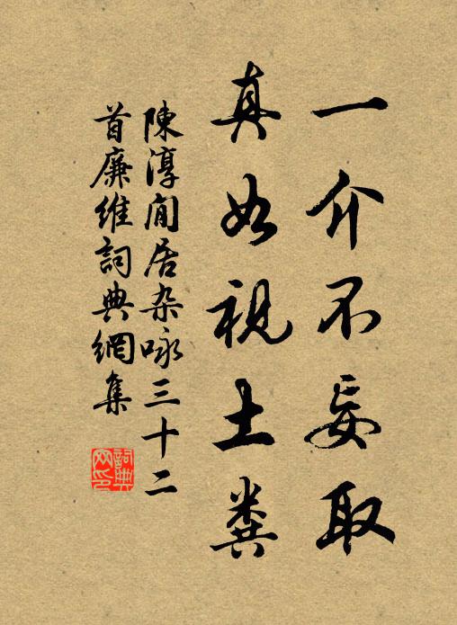 陈淳一介不妄取，真如视土粪书法作品欣赏