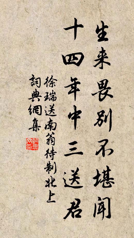 徐瑞生来畏别不堪闻,十四年中三送君书法作品欣赏
