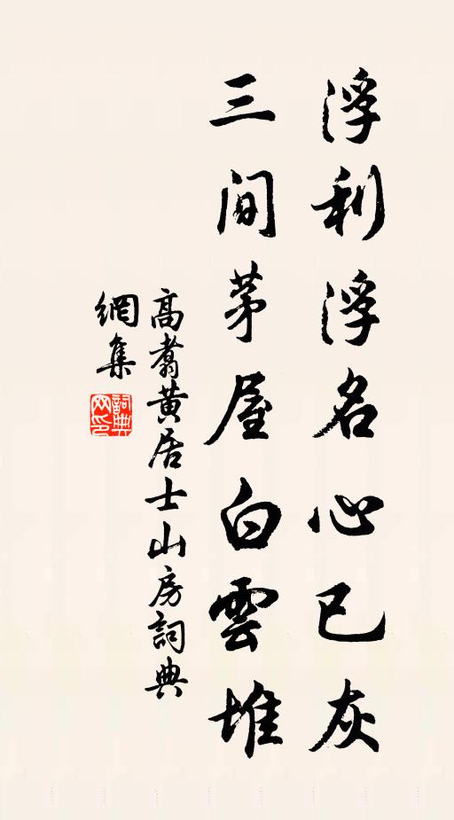 高翥浮利浮名心已灰，三间茅屋白云堆书法作品欣赏