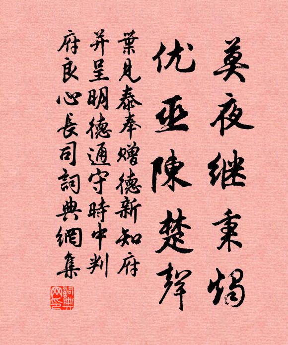 叶见泰莫夜继秉烛，优巫陈楚声书法作品欣赏