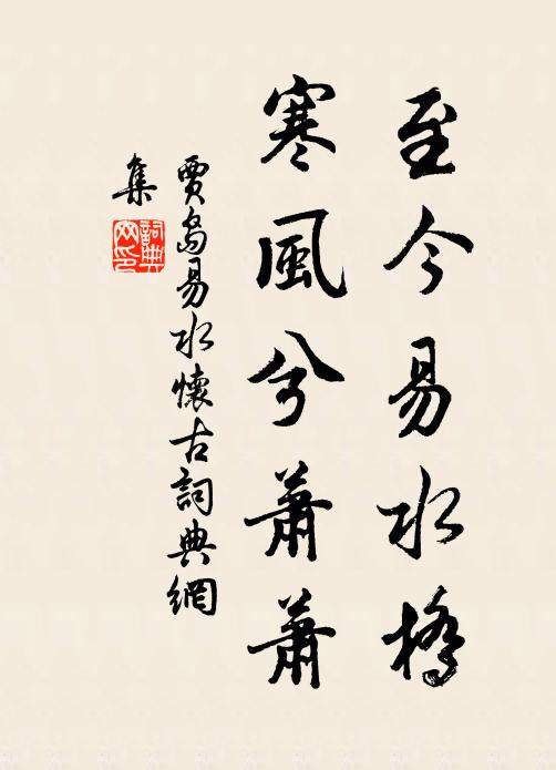 贾岛至今易水桥，寒风兮萧萧书法作品欣赏
