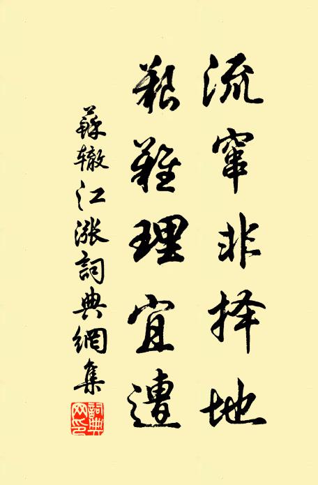苏辙流窜非择地，艰难理宜遭书法作品欣赏