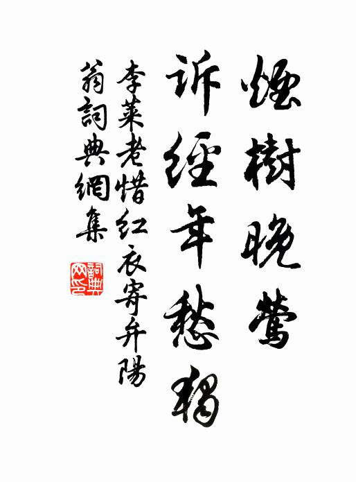 李莱老烟树晚莺，诉经年愁独书法作品欣赏
