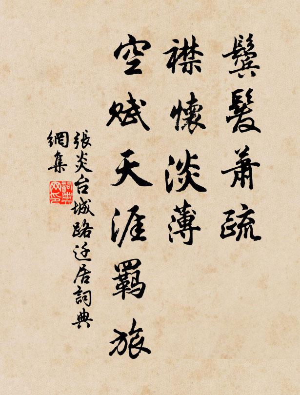 张炎鬓发萧疏，襟怀淡薄，空赋天涯羁旅书法作品欣赏
