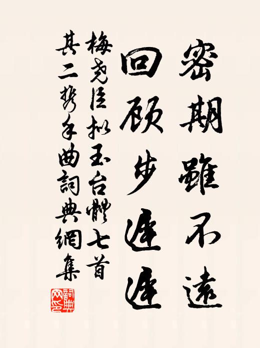 梅尧臣密期虽不远，回顾步迟迟书法作品欣赏