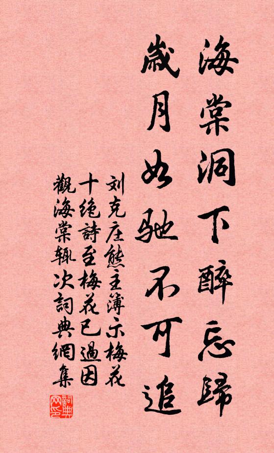 刘克庄海棠洞下醉忘归，岁月如驰不可追书法作品欣赏