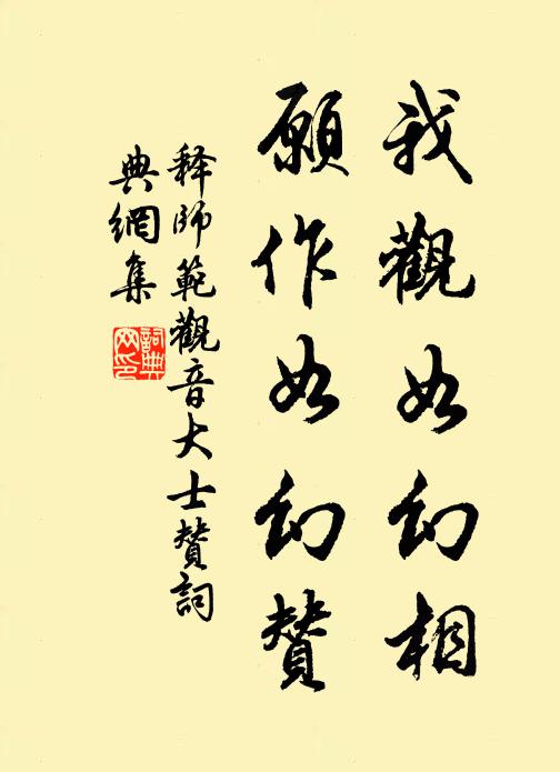 释师范我观如幻相，愿作如幻赞书法作品欣赏