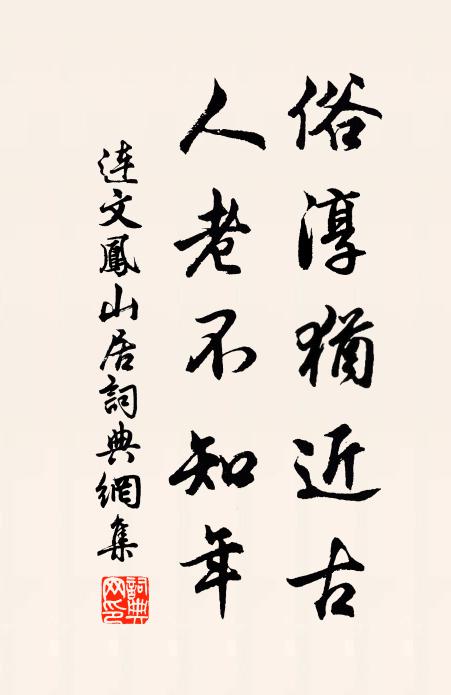 连文凤俗淳犹近古，人老不知年书法作品欣赏