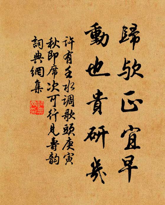 许有壬归欤正宜早，动也贵研几书法作品欣赏