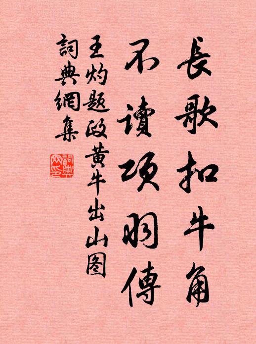 王灼长歌扣牛角，不读项羽传书法作品欣赏