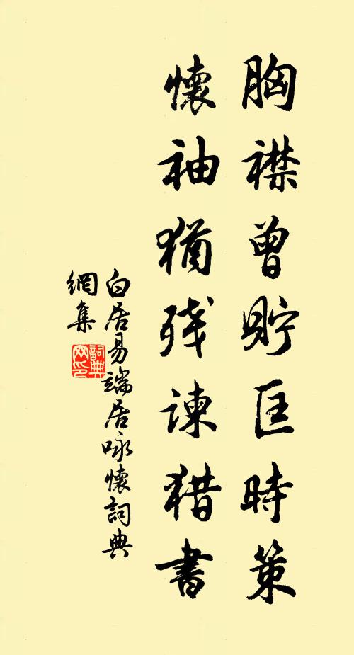 白居易胸襟曾贮匡时策，怀袖犹残谏猎书书法作品欣赏
