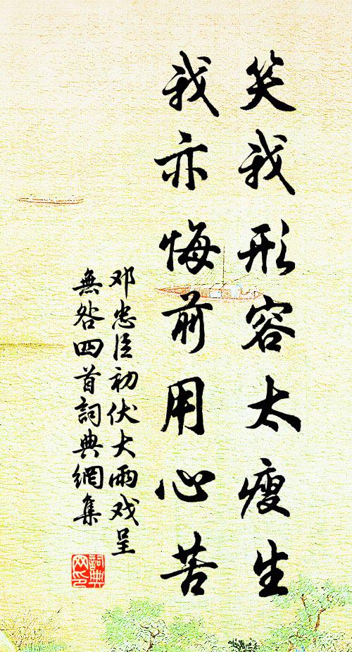 邓忠臣笑我形容太瘦生，我亦悔前用心苦书法作品欣赏