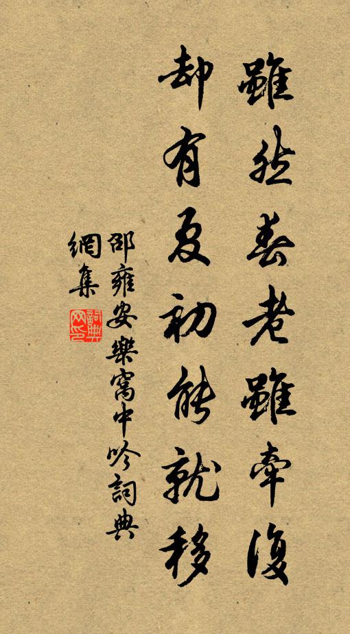 邵雍虽然春老虽牵复，却有夏初能就移书法作品欣赏