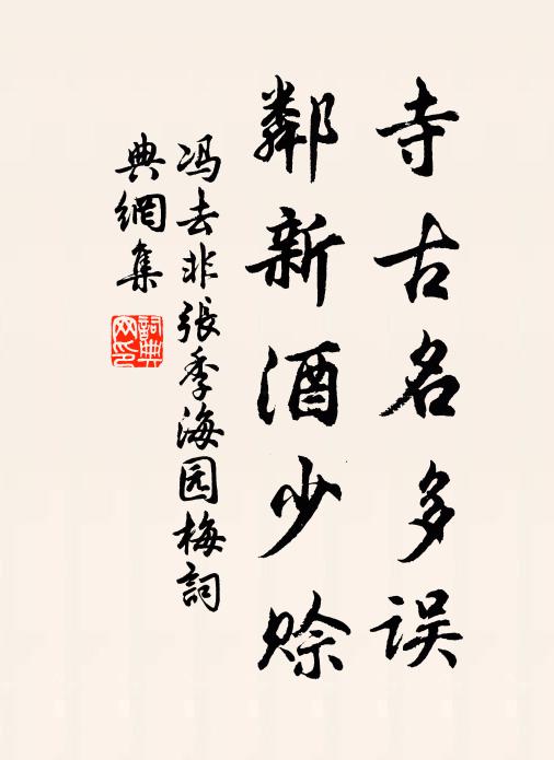 冯去非寺古名多误，邻新酒少赊书法作品欣赏