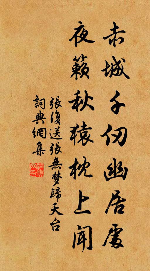 张复赤城千仞幽居处，夜籁秋猿枕上闻书法作品欣赏