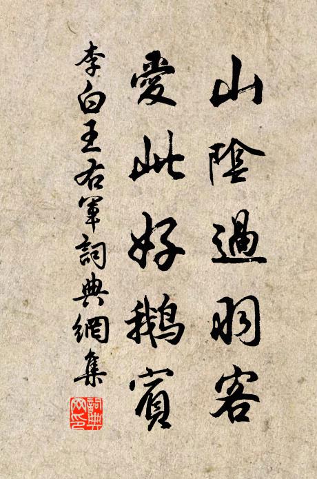 李白山阴过羽客，爱此好鹅宾书法作品欣赏