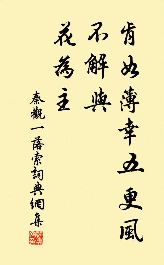秦观肯如薄幸五更风，不解与、花为主书法作品欣赏