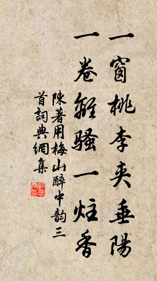 陈著一窗桃李夹垂阳，一卷离骚一炷香书法作品欣赏