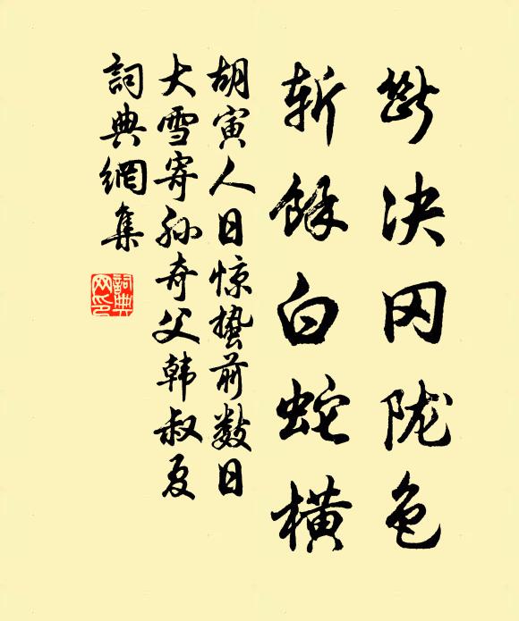 胡寅断决冈陇色，斩余白蛇横书法作品欣赏