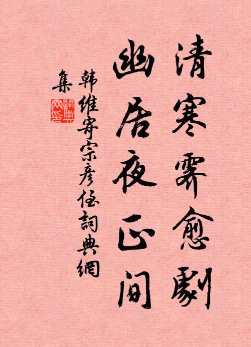 韩维清寒霁愈剧，幽居夜正间书法作品欣赏
