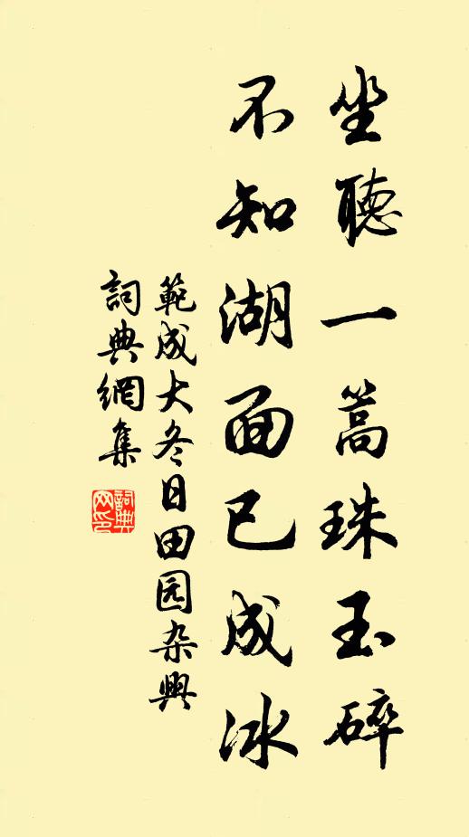 范成大坐听一篙珠玉碎,不知湖面已成冰!书法作品欣赏