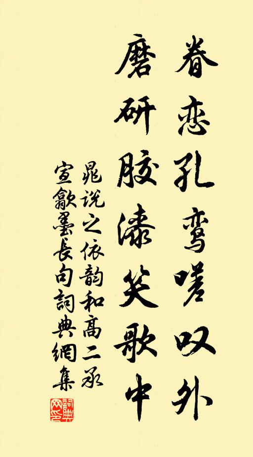晁说之眷恋孔鸾嗟叹外，磨研胶漆笑歌中书法作品欣赏
