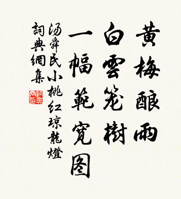汤舜民黄梅酿雨，白云笼树，一幅范宽图书法作品欣赏