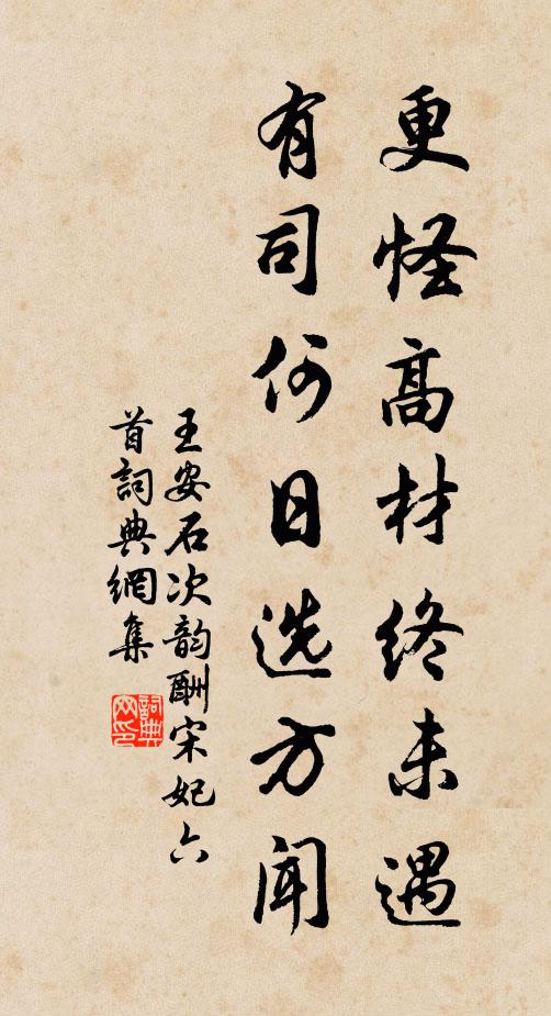 王安石更怪高材终未遇，有司何日选方闻书法作品欣赏