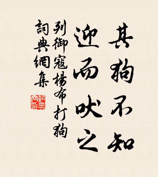 列御寇其狗不知，迎而吠之书法作品欣赏