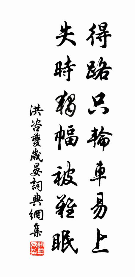 洪咨夔得路只轮车易上，失时独幅被难眠书法作品欣赏