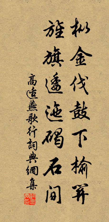 高适枞金伐鼓下榆关，旌旗逶迤碣石间书法作品欣赏