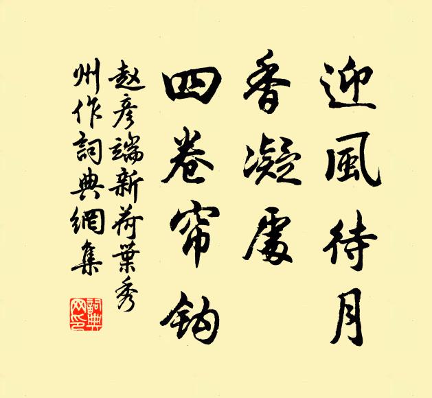 赵彦端迎风待月，香凝处、四卷帘钩书法作品欣赏