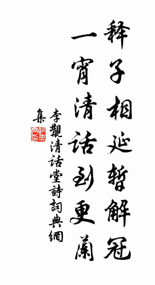 李覯释子相延暂解冠，一宵清话到更兰书法作品欣赏