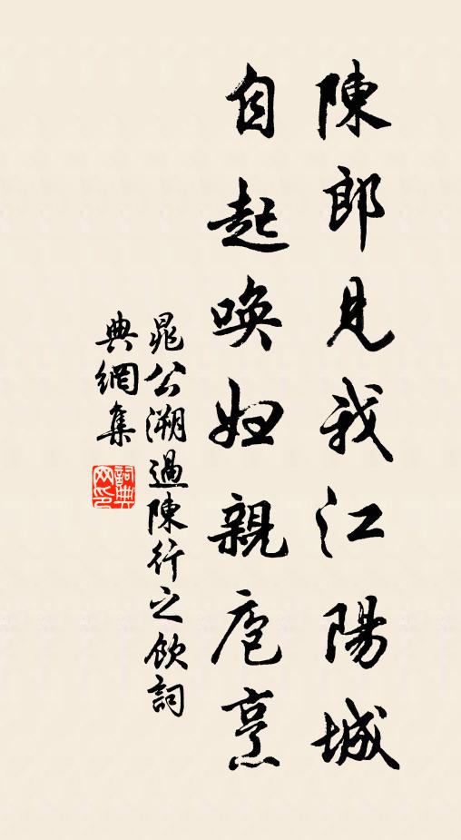 晁公溯陈郎见我江阳城，自起唤妇亲庖烹书法作品欣赏