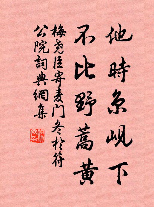 梅尧臣他时京岘下，不比野蒿黄书法作品欣赏