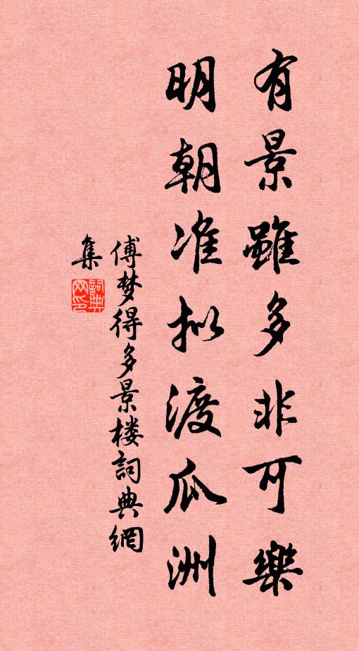 傅梦得有景虽多非可乐，明朝准拟渡瓜洲书法作品欣赏