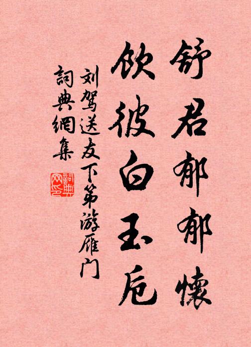 刘驾舒君郁郁怀，饮彼白玉卮书法作品欣赏