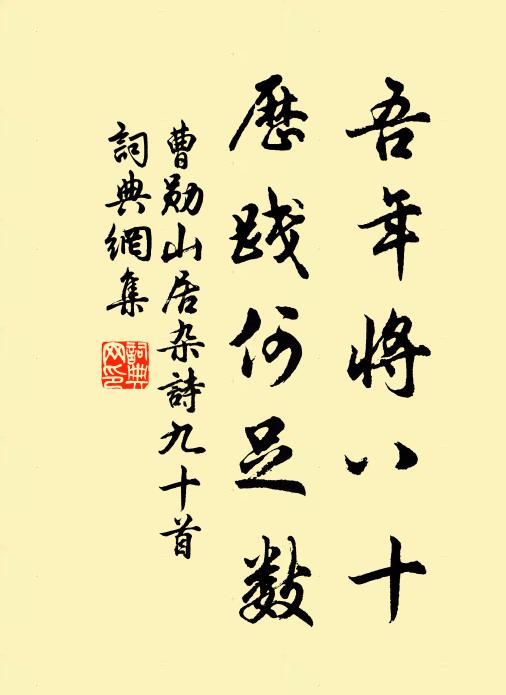 曹勋吾年将八十，历践何足数书法作品欣赏
